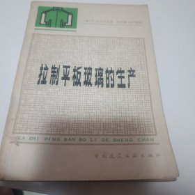 拉制平板玻璃的生产