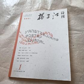扬子江诗刊（2021年第1期）