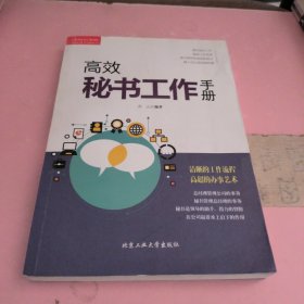 高效秘书工作手册