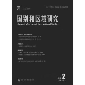 国别和区域研究 2018·第2期(总第6期)