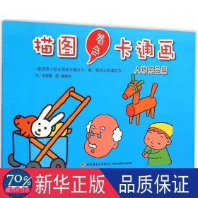 描图着色卡通画：人物用品篇