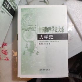 中国物理学史大系 力学史