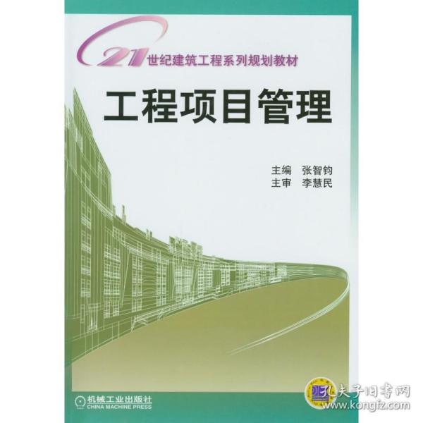 21世纪建筑工程系列规划教材：工程项目管理