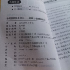 中国股民随身宝：短线炒股赚钱技法实盘操作篇最新版