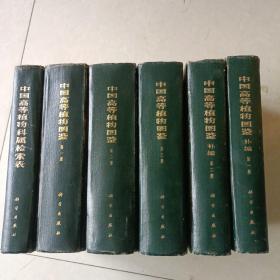 中国高等植物图鉴一、二、三册外加补编一，二加索引一本共计六册