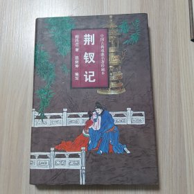 荆钗记（中国古典戏曲名著珍藏本）