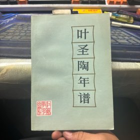 叶圣陶年谱