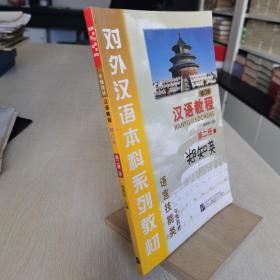 对外汉语本科系列教材·汉语教程：语言技能类2（上）（1年级教材）（修订本）