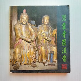 《碧云寺罗汉堂》24开图册 1979年