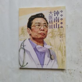 钟南山——大医精诚