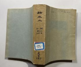 薪农业   1974 1-24册 缺2.21两本