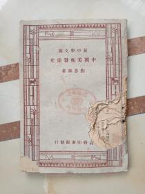 中國美術(shù)發(fā)達(dá)史