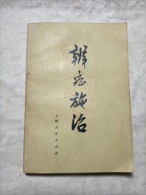 辩症施治