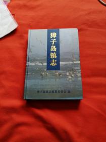 獐子岛镇志 （辽宁省大连市长海县）16开精装