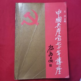 中国共产党七十年讲座【杨尚昆签名本】