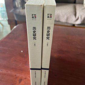 历史研究（上下卷）