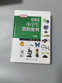 中国小学生百科全书[ 中]