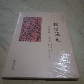 锦绣流光：黄能馥口述史