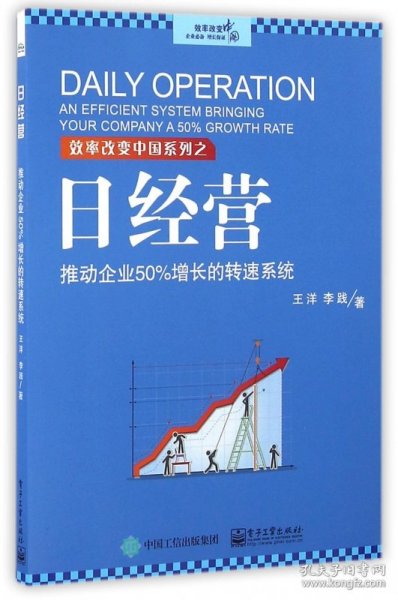 日经营：推动企业50%增长的转速系统