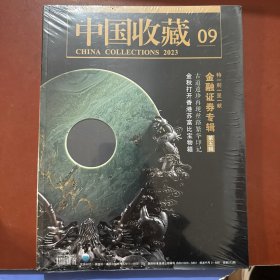 中国收藏09（2023）