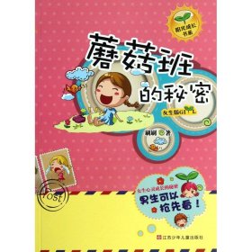正版 蘑菇班的秘密 刷刷 江苏凤凰少年儿童出版社