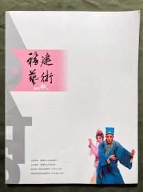 福建艺术 2023 05 昆曲传承-遗产保护 全国南戏展 综述台湾南音和昆曲的继承与发展 从南音《文姬归汉》看女性的自我救赎 比较视野下的玄幻电影与科幻电影 页面干净无涂画 内容丰富可做投稿撰文参考，也可做学术研究