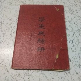 1956年《大连工业技术学校学生成绩册》1本