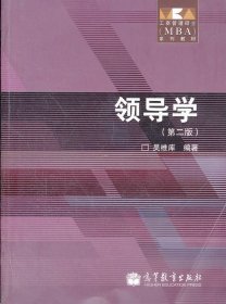 领导学(第2版工商管理硕士MBA系列教材)