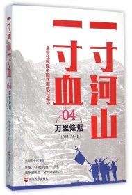 一寸河山一寸血.4万里烽烟（新版）