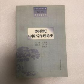 20世纪中国写作理论史(理论研究系列)/21世纪写作学文库