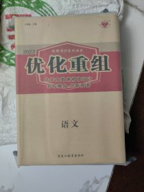 2023创新设计高考总复习、优化重组 语文