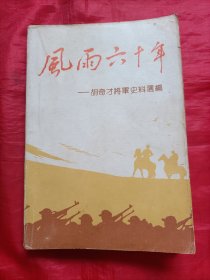 风雨六十年:胡奇才将军史料选编