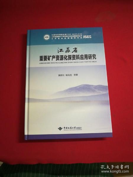 江苏省重要矿产资源化探资料应用研究