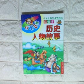 历史人物故事
