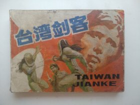 台湾剑客