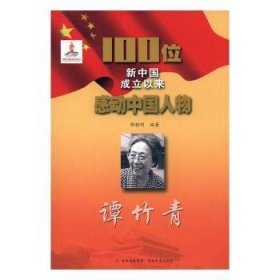 谭竹青 邵雅明 9787547214060 吉林文史出版社有限责任公司