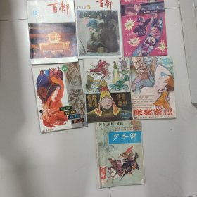 百柳杂志七本合售～包括少水浒（百柳增刊）等