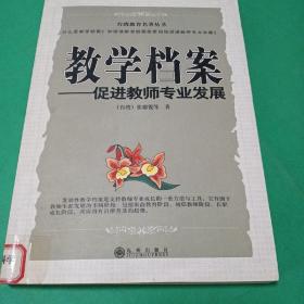 教学档案  促进教师专业发展