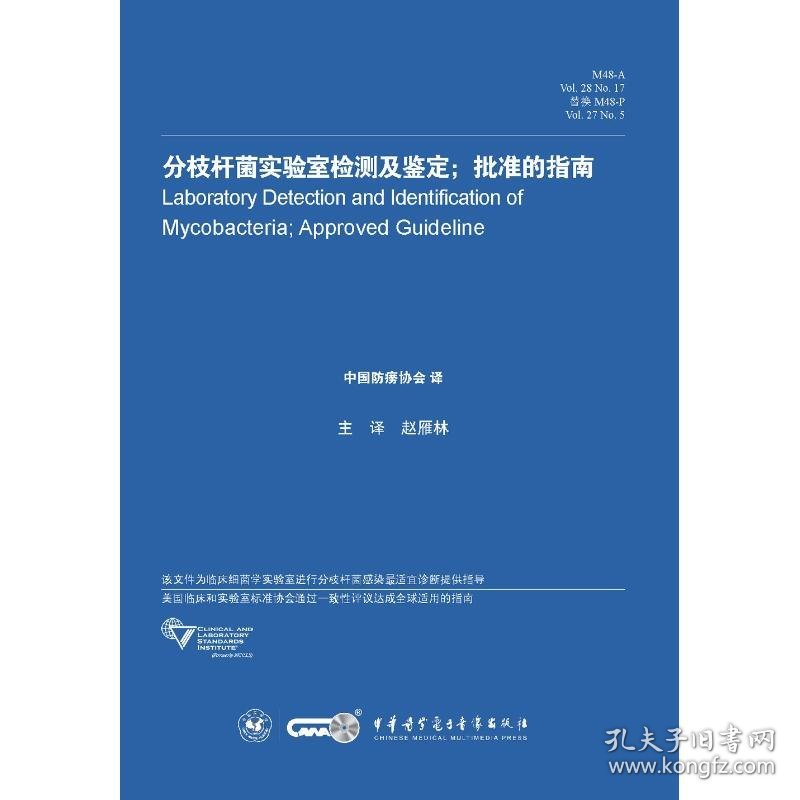 新华正版 分枝杆菌实验室检测及鉴定;批准的指南 M48-A Vol.28 No.17替换M48-P Vol.27 No.5 赵雁林 9787830050429 中华医学电子音像出版社