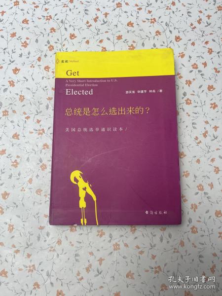 总统是怎么选出来的？：美国总统选举通识读本