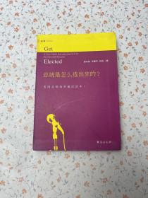 总统是怎么选出来的？：美国总统选举通识读本【少量划线】