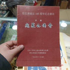 京剧节目单：寇莱公传奇――程长庚诞辰185周年纪念演出（赵麟童）