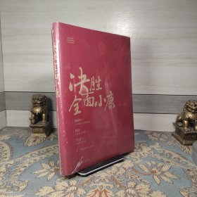 决胜全面小康