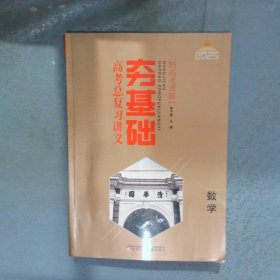 2025 夯基础  高考总复习讲义   数学