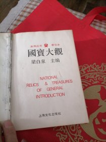 国宝大观（精装本）