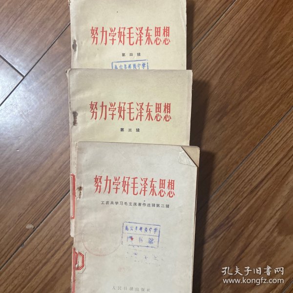努力学好毛泽东思想(第一二三四辑)4本合售