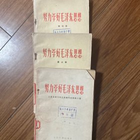 努力学好毛泽东思想(第一二三四辑)4本合售