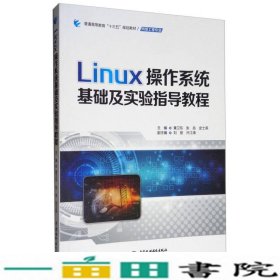 Linux操作系统基础及实验指导教程/普通高等教育“十三五”规划教材·网络工程专业