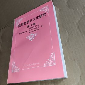 突厥语言与文化研究 第二辑