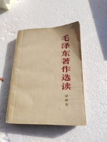 毛泽东著作选读